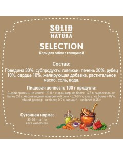 Влажный корм для собак Selection Говядина 0 97 кг Solid natura