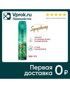 Освежитель воздуха Symphony Premium Изумрудная роса 300мл Аэрозоль новомосковск