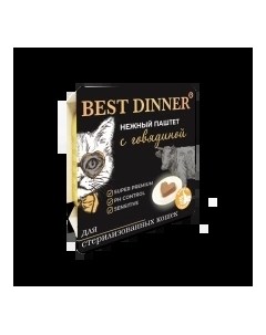 Super Premium Sterilised Корм влаж говядина паштет д стерилизованных кошек 100г Best dinner