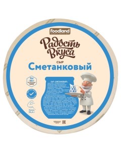 Сыр полутвердый Сметанковый 45 БЗМЖ вес Радость вкуса