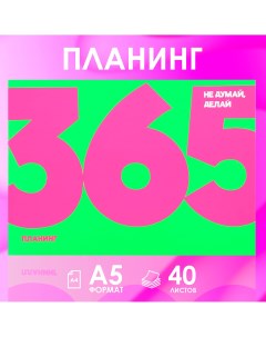 Планинг с отрывными листами а5 40л мягкая обложка Artfox