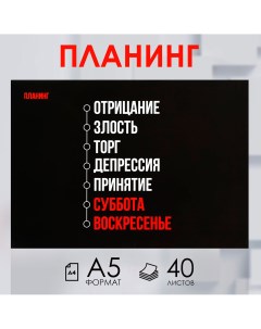 Планинг с отрывными листами а5 40л мягкая обложка Artfox