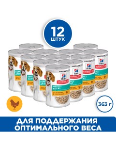 Science Plan Perfect Weight консервы для собак с лишним весом Курица и овощи 363 г упаковка 12 шт Hill`s