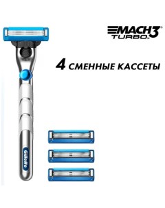 Бритвенный станок Mach3 Turbo 4 кассеты Gillette