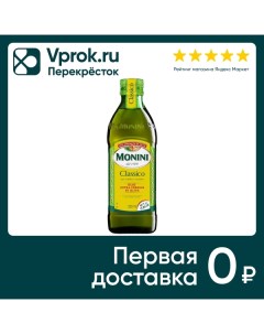 Масло оливковое Monini Classico Extra Vergine нерафинированное 500мл Monini s.p.a.