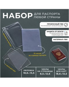 Набор для паспорта обложка на паспорт 10 чехлов на страницы паспорта 2 чехла для карт цвет прозрачны Nobrand