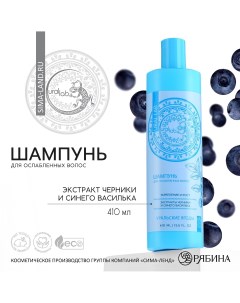 Шампунь для волос с экстрактом черники и василька укрепление и рост 410 мл Ural lab