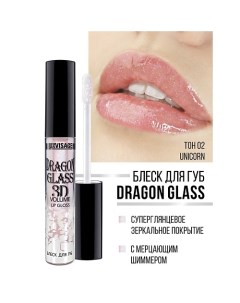 Блеск для губ DRAGON GLASS 3D volume Luxvisage