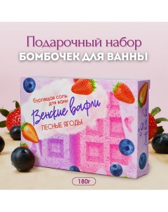 Подарочный набор бомбочек для ванн Венские вафли с лесными ягодами 180 0 Laboratory katrin