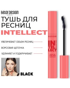 Тушь для ресниц INTELLECT приподнимающий объем Belordesign