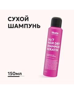 Сухой шампунь с эффектом объема для всех типов волос 24 7 HAIR DRY SHAMPOO KERATIN 150 0 Likato