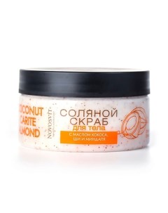 Соляной скраб для тела с маслом кокоса ши и миндаля 250 0 Novosvit