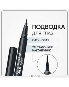Тонкая подводка маркер Silk Micro Brush Eyeliner Limoni