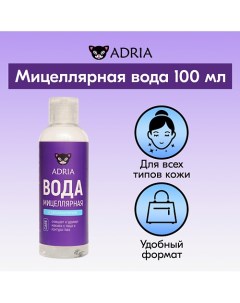 Мицеллярная вода для снятия макияжа 100 0 Adria