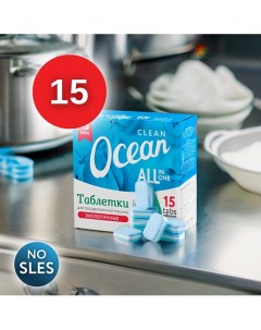 Экологичные таблетки для посудомоечных машин Clean Ocean 15 Laboratory katrin