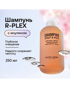 Шампунь бессульфатный R PLEX Профессиональное средство с инулином для глубокого очищения волос 250 0 Riche