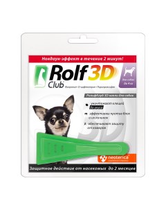 Капли для собак 3D от клещей блох и комаров до 4кг Rolf club