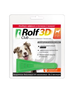 Капли для собак 3D от клещей блох и комаров 10 20кг Rolf club