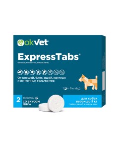 Okvet ExpressTabs Таблетки от клещей блох гельминтов для собак весом от 2 5 5 кг 2 таблетки в упаков Авз