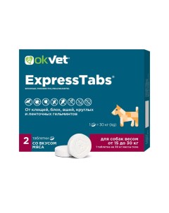 Okvet ExpressTabs Таблетки от клещей блох гельминтов для собак весом от 15 30 кг 2 таблетки в упаков Авз