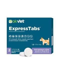 Okvet ExpressTabs Таблетки от клещей блох гельминтов для собак весом от 30 60 кг 2 таблетки в упаков Авз
