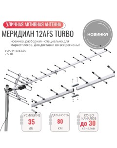 Телевизионная антенна Меридиан 12 AFS TURBO L 025 12 DST Locus