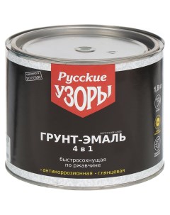 Грунт эмаль 4в1 по ржавчине быстросохнущая алкидная черная 1 8 кг Русские узоры