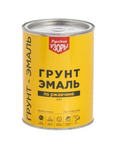 Грунт эмаль 3 в 1 по ржавчине быстросохнущая алкидная желтая 0 9 кг Русские узоры