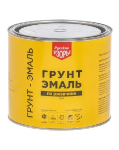 Грунт эмаль 3 в 1 по ржавчине быстросохнущая алкидная желтая 1 9 кг Русские узоры
