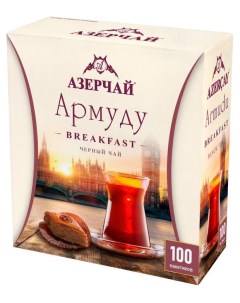 Чай черный Армуду Breakfest 100 х 1 6 г Азерчай