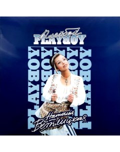 Электроника Наталья Ветлицка Playboy Limited Edition Blue Viny LP Первое музыкальное издательство