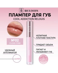 Плампер для губ Cool Addiction Lip Plumper Relouis