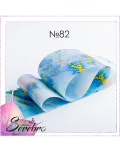 Набор Фольга для дизайна ногтей Мраморные текстуры 82 5 шт Serebro