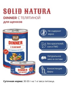 Влажный корм для щенков Dinner Телятина 0 34 кг Solid natura