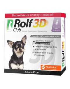 Ошейник 3D от клещей и блох для щенков и мелких собак Rolf club