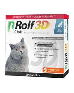 Ошейник для кошек 3D от клещей и блох Rolf club