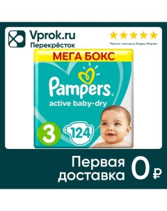 Подгузники Pampers Active Baby Dry 3 размер 6 10кг 124шт Procter & gamble.