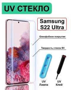Защитное стекло с ультрафиолетом UV для Samsung Galaxy S22 Ultra без рамки прозрачный Ёmart