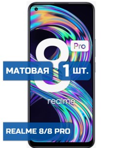 Матовая защитная гидрогелевая пленка на экран телефона Realme 8 и Realme 8 Pro 1шт Mietubl