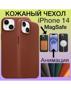 Кожаный чехол на iPhone 14 с MagSafe и Анимацией для Айфон 14 цвет коричневый Aimo