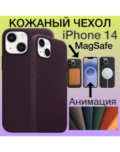 Кожаный чехол на iPhone 14 с MagSafe и Анимацией для Айфон 14 цвет бордовый Aimo