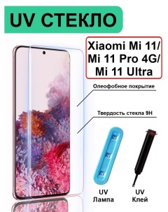 Защитное стекло с ультрафиолетом для Xiaomi Mi 11 Mi 11 Pro 4G Mi 11 Ultra прозрачный Ёmart