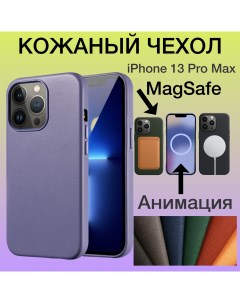 Кожаный чехол на iPhone 13 Pro Max с MagSafe и Анимацией цвет сиреневый Aimo