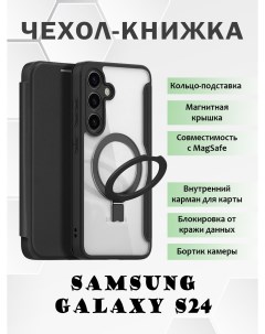 Чехол книжка для Samsung Galaxy S24 с MagSafe и кольцом подставкой черный Dux ducis