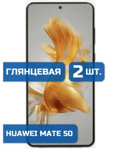 Защитная гидрогелевая пленка на экран телефона Huawei Mate 50 2 шт Mietubl