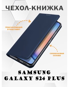 Чехол книжка для Samsung Galaxy S24 Plus Skin Series синий Dux ducis