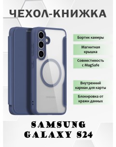 Чехол книжка для Samsung Galaxy S24 с MagSafe синий Dux ducis