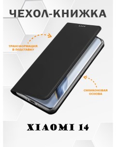 Чехол книжка для Xiaomi 14 Skin Series черный Dux ducis