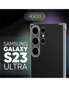 Прозрачный чехол 03 для Samsung Galaxy S23 Ultra с защитой камеры и углов Pduspb