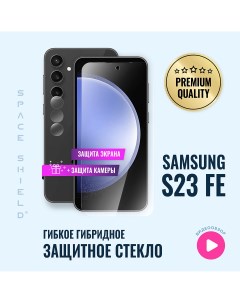 Защитное стекло на Samsung S23 FE экран камера Space shield